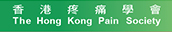 香港疼痛學會The Hong Kong Pain Society